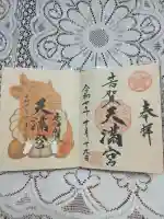芳賀天満宮(栃木県)