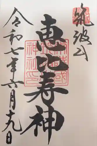 筑波山神社恵比寿神(茨城県)