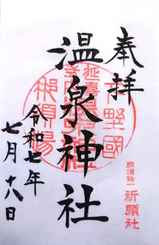 那須温泉神社の御朱印