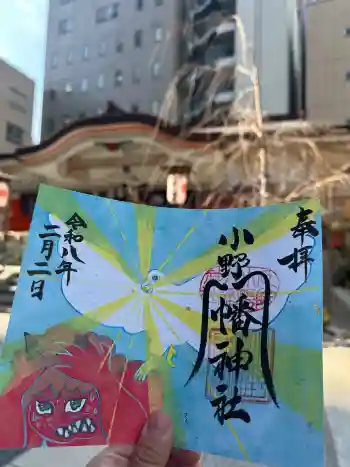 小野八幡神社の御朱印 2026年02月