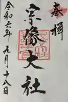 宗像大社の御朱印
