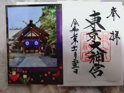 東京大神宮の御朱印