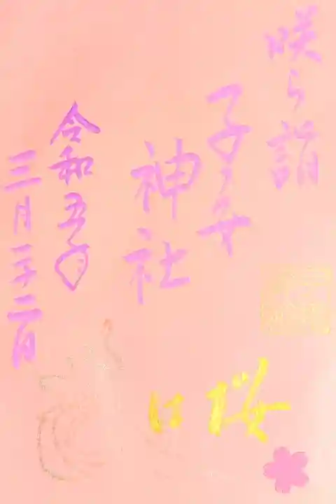 令和5年 色和紙御朱印 3月 『咲ら詣』