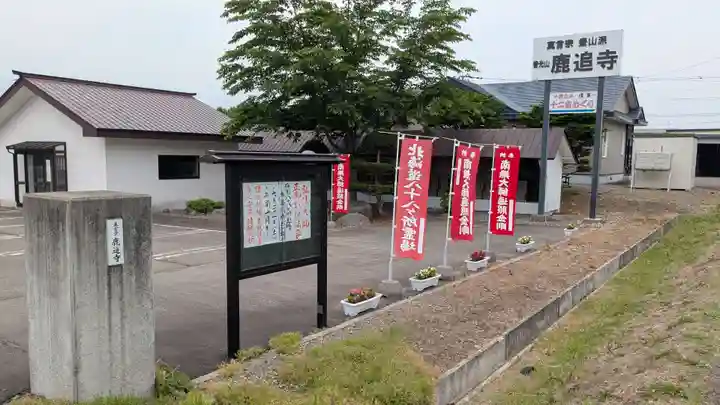 鹿追寺のその他建物