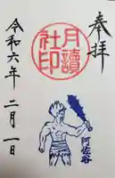 阿佐ヶ谷神明宮の御朱印