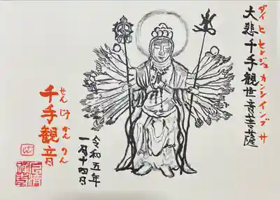 廣済寺の御朱印