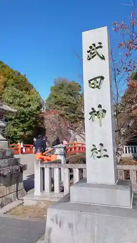 武田神社の建物その他