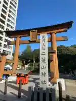 宇都宮二荒山神社(栃木県)