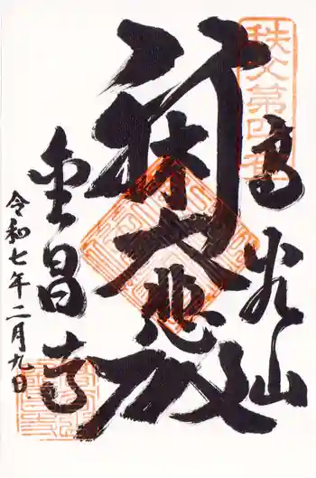 金昌寺の御朱印 2025年02月
