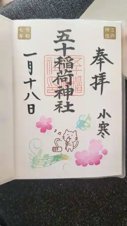 五十稲荷神社(栄寿稲荷神社)(東京都)