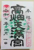 高畑天満宮の御朱印