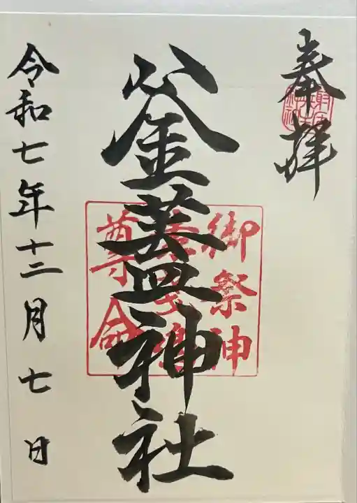 射楯兵主神社(鹿児島県)