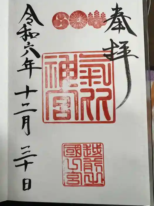 氣比神宮の御朱印