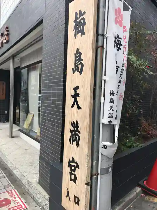 梅島天満宮のその他建物