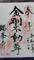 金剛山瑞峯寺(金剛不動尊) の御朱印