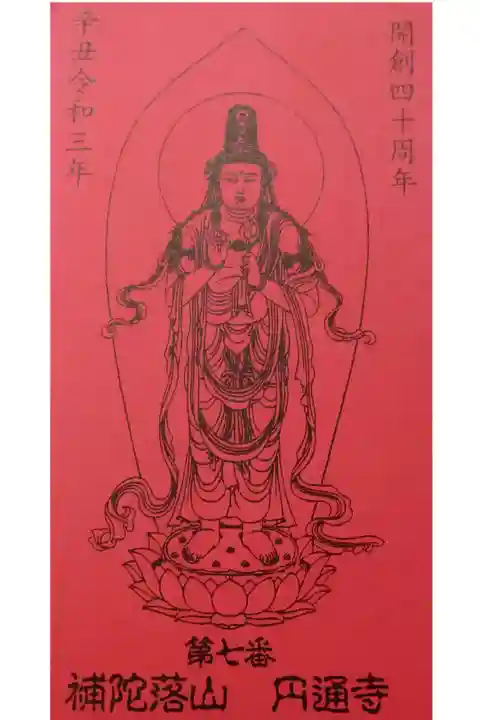 【令和四年八月十八日参拝】円通寺 開創四十周年・辛丑令和三年の聖観音御影