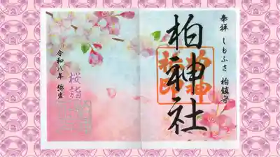柏神社の御朱印