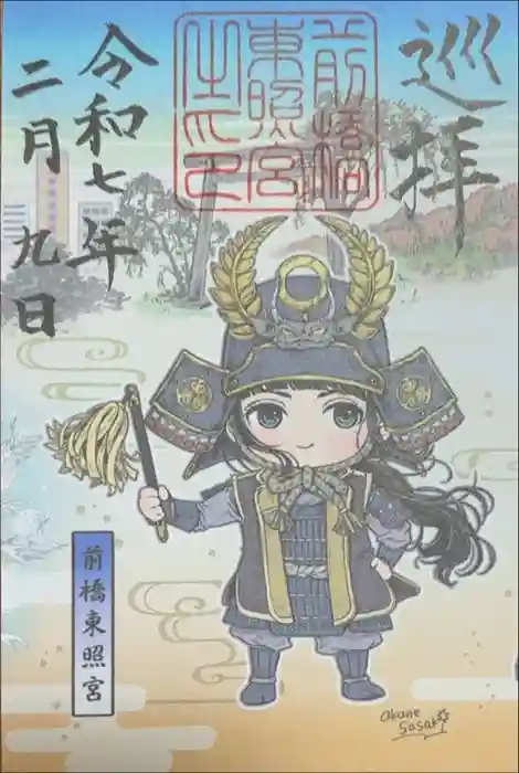 前橋東照宮の御朱印