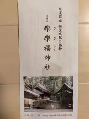 樂樂福神社(鳥取県)