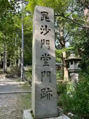 毘沙門堂門跡(京都府)