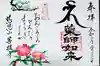菩提寺の御朱印