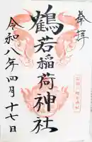 鶴若稲荷神社の{uncategorized: "未分類", other: "その他", undefined: "問題あり", building: "その他建物", grave: "お墓", sacred_gate: "鳥居", guardian: "狛犬", statue: "像", buddha: "仏像", history: "歴史", nature: "自然", garden: "庭園", animal: "動物", pagoda: "塔", temizu: "手水舎", mountain_gate: "山門・神門", sanctuary: "本殿・本堂", subordinate: "末社・摂社", art: "芸術", scenery: "景色", jizo: "地蔵", ema: "絵馬", goshuin: "御朱印", omikuji: "おみくじ", items: "授与品その他", amulet: "お守り", goshuincho: "御朱印帳", eats: "食事", festival: "お祭り", votive_dance: "神楽", shichigosan: "七五三参", wedding: "結婚式", experience: "体験その他", initially: "初詣", around: "周辺", anti_infection: "感染症対策"}