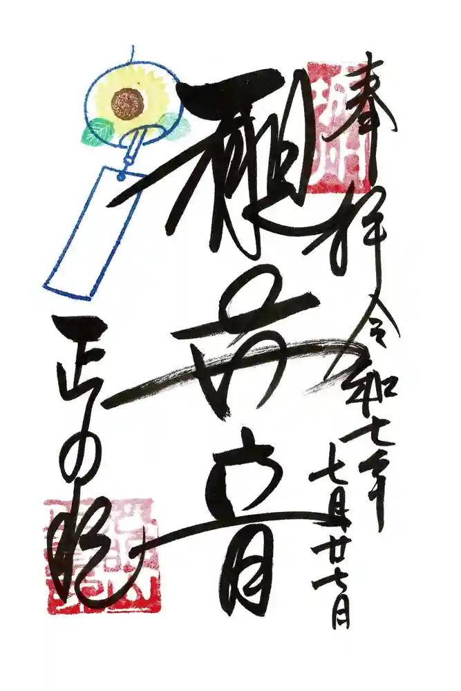 正寿院の御朱印
