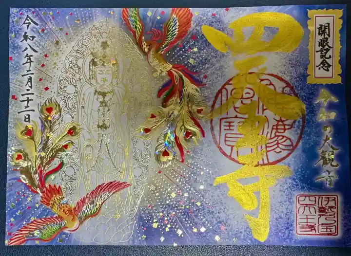 伊勢の国 四天王寺の御朱印