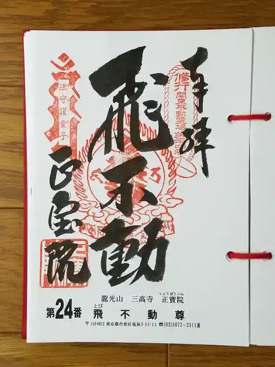 正寶院(飛不動尊)の御朱印