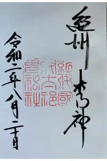 丹生神社(伊太祁曽神社奥宮)の御朱印 2020年08月