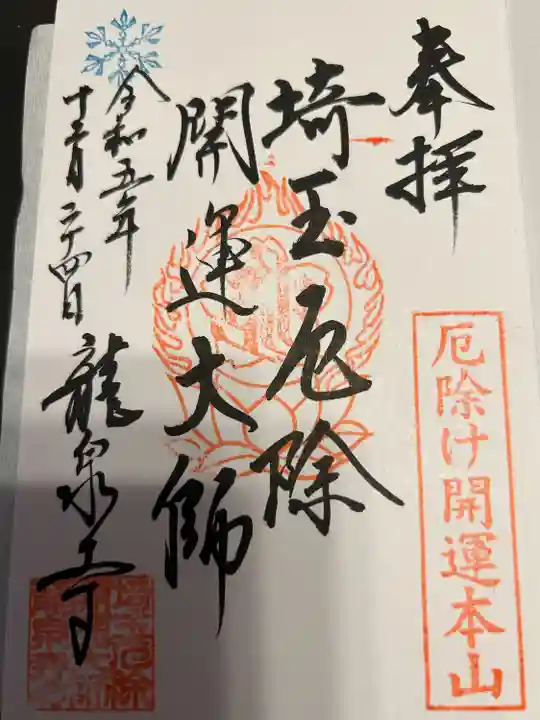 埼玉厄除け開運大師・龍泉寺(切り絵御朱印発祥の寺)(埼玉県)