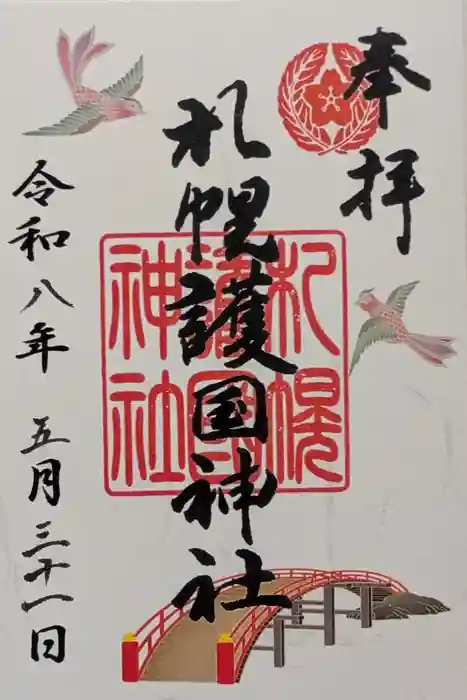 札幌護國神社の御朱印