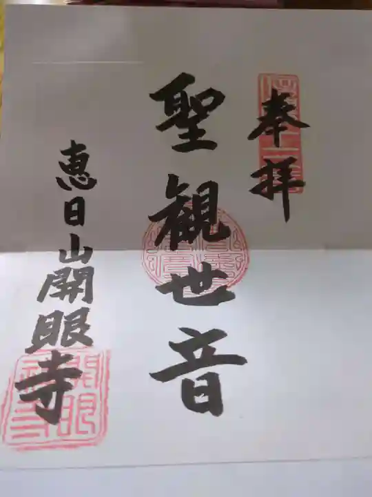 開眼寺(長野県)