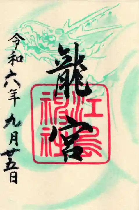 江島神社の御朱印