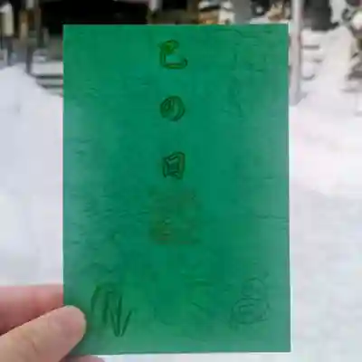 彌彦神社　(伊夜日子神社)(北海道)