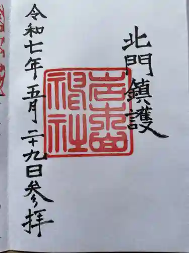 岩木山神社の御朱印