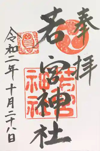 若宮神社の御朱印