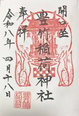 開口神社の御朱印