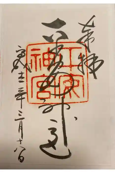 平安神宮の御朱印