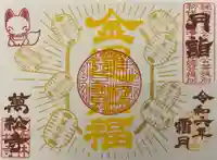 万松寺の御朱印