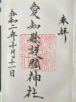 愛知縣護國神社(愛知県)