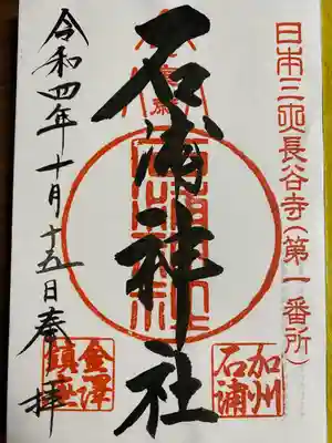 石浦神社(石川県)