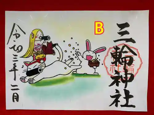 三輪神社の御朱印