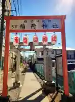 久富稲荷神社(東京都)