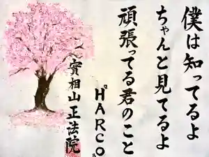 實相山 正法院(静岡県)(2025年04月06日(日) 14時28分42秒投稿)