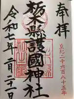 栃木縣護國神社(栃木県)