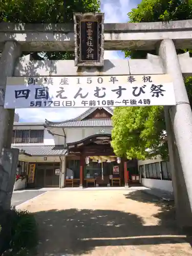 出雲大社松山分祠の{uncategorized: "未分類", other: "その他", undefined: "問題あり", building: "その他建物", grave: "お墓", sacred_gate: "鳥居", guardian: "狛犬", statue: "像", buddha: "仏像", history: "歴史", nature: "自然", garden: "庭園", animal: "動物", pagoda: "塔", temizu: "手水舎", mountain_gate: "山門・神門", sanctuary: "本殿・本堂", subordinate: "末社・摂社", art: "芸術", scenery: "景色", jizo: "地蔵", ema: "絵馬", goshuin: "御朱印", omikuji: "おみくじ", items: "授与品その他", amulet: "お守り", goshuincho: "御朱印帳", eats: "食事", festival: "お祭り", votive_dance: "神楽", shichigosan: "七五三参", wedding: "結婚式", experience: "体験その他", initially: "初詣", around: "周辺", anti_infection: "感染症対策"}