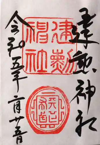 建勲神社(京都府)