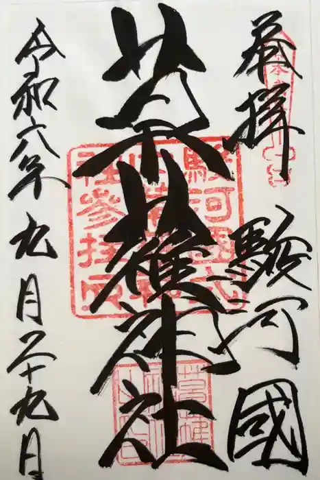 草薙神社の御朱印