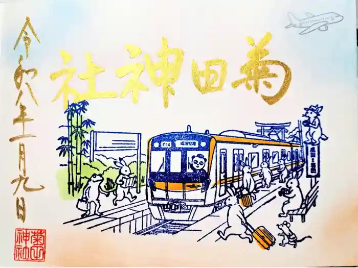 菊田神社の御朱印